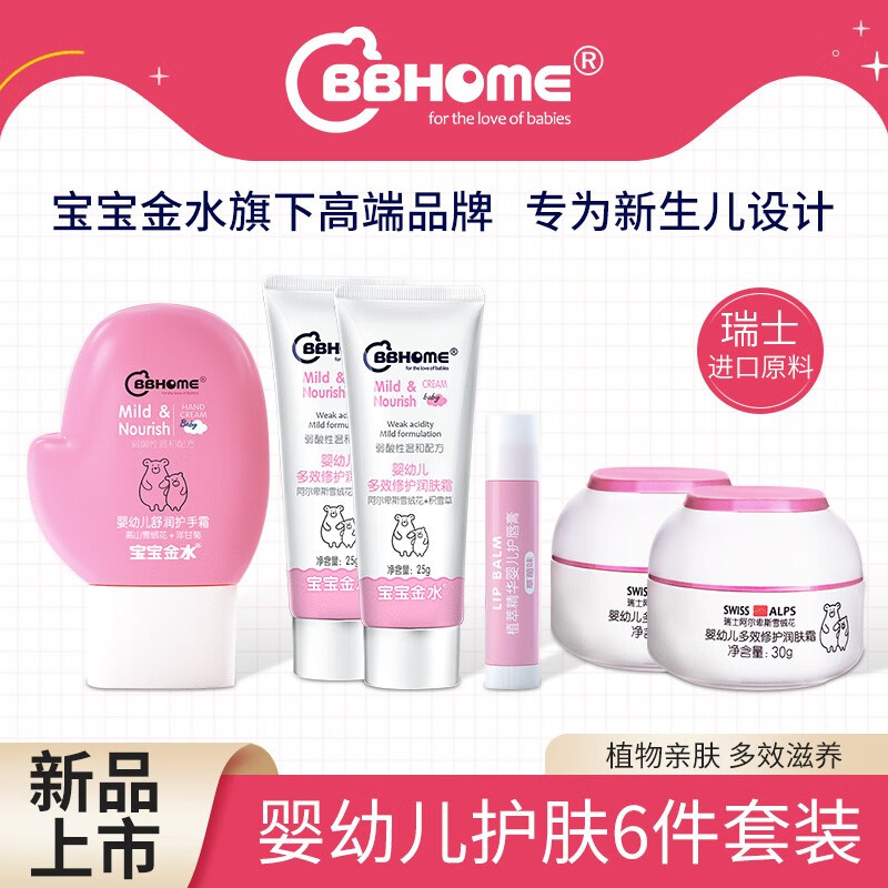 BBhome【宝宝金水旗下轻奢品牌 瑞士进口原料】 宝宝护肤面霜六件套套装（粉蓝颜色随机发） 面霜30g*2+乳霜25g*2+护唇膏+护手霜