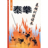 泰拳基础训练读本【正版图书】