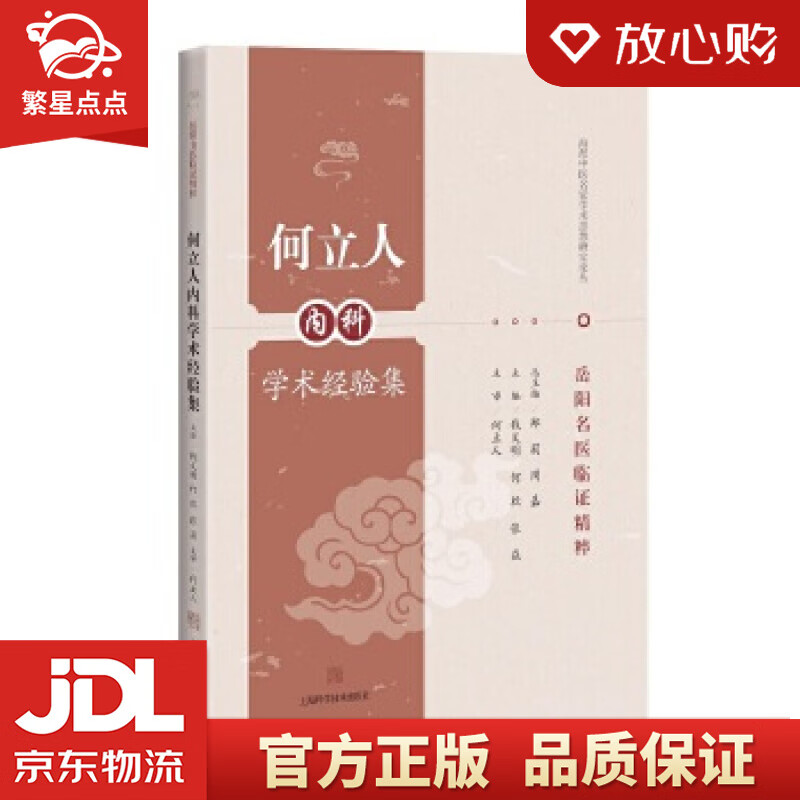 岳阳名医临证精粹:何立人内科学术经验集海派中医名家学术思想研究论