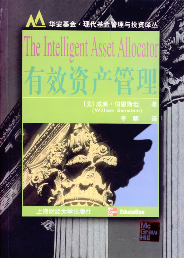 有效资产管理 (美)威廉·伯恩斯坦(williambernstein)著,李曜 译