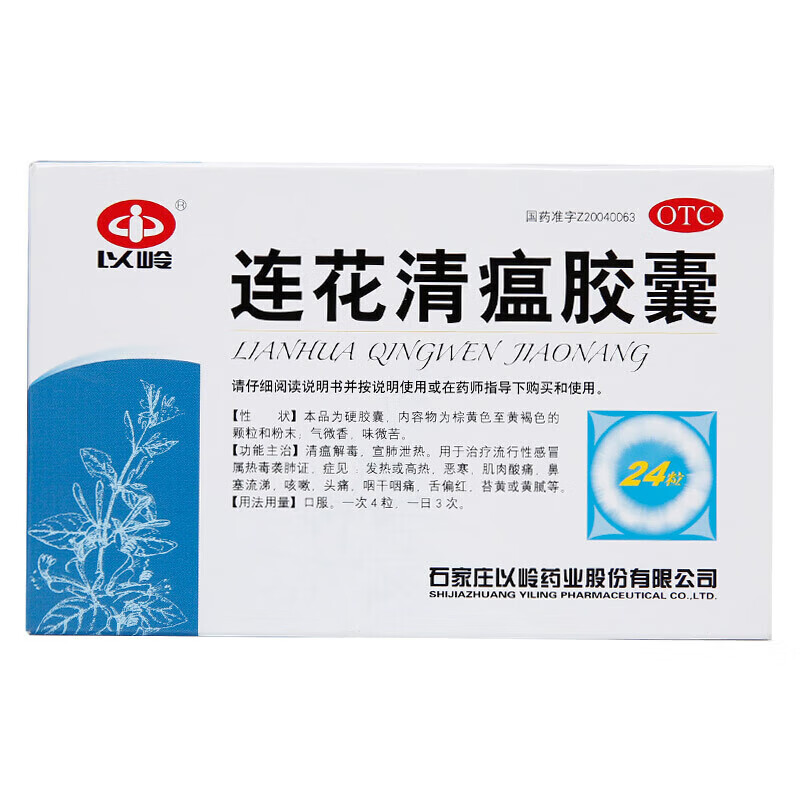 以岭连花清瘟胶囊:安全有效的感冒药|历史低价优惠
