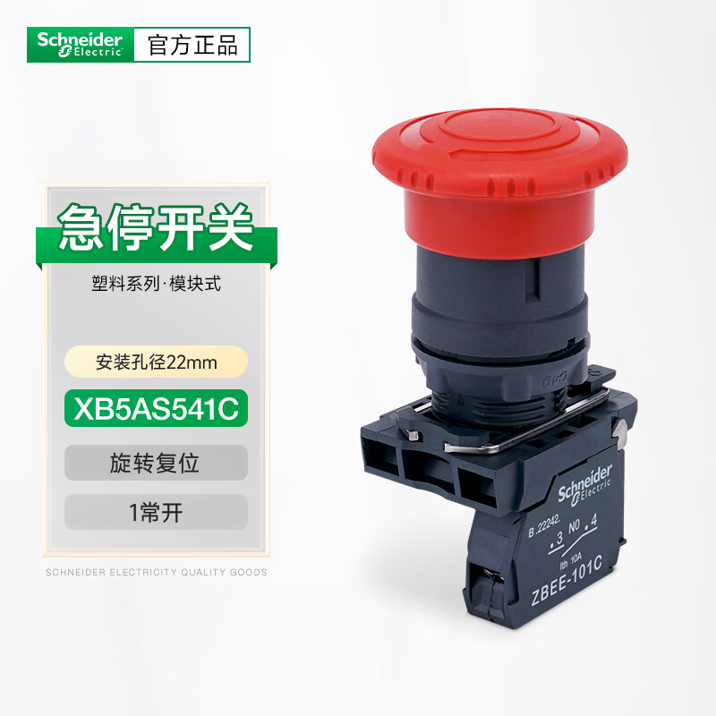 施耐德塑料急停开关xb5as541c旋转复位1常开22mm孔径紧急停止按钮