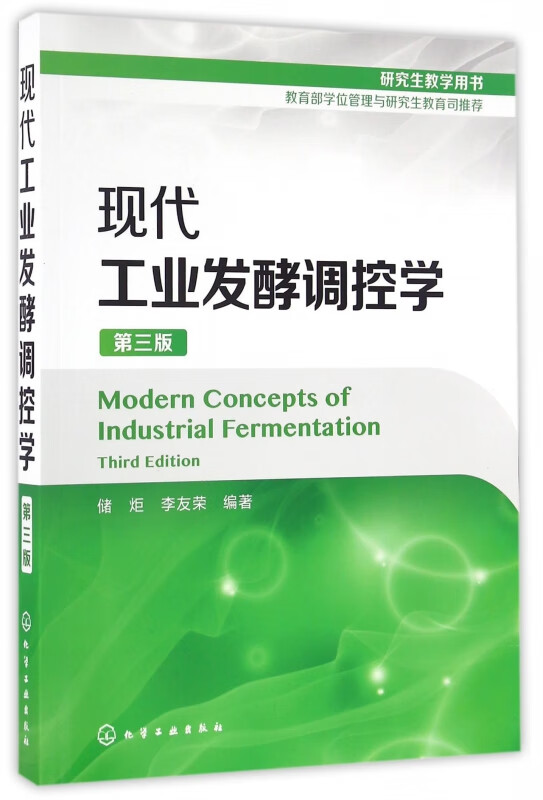 现代工业发酵调控学(第3版)