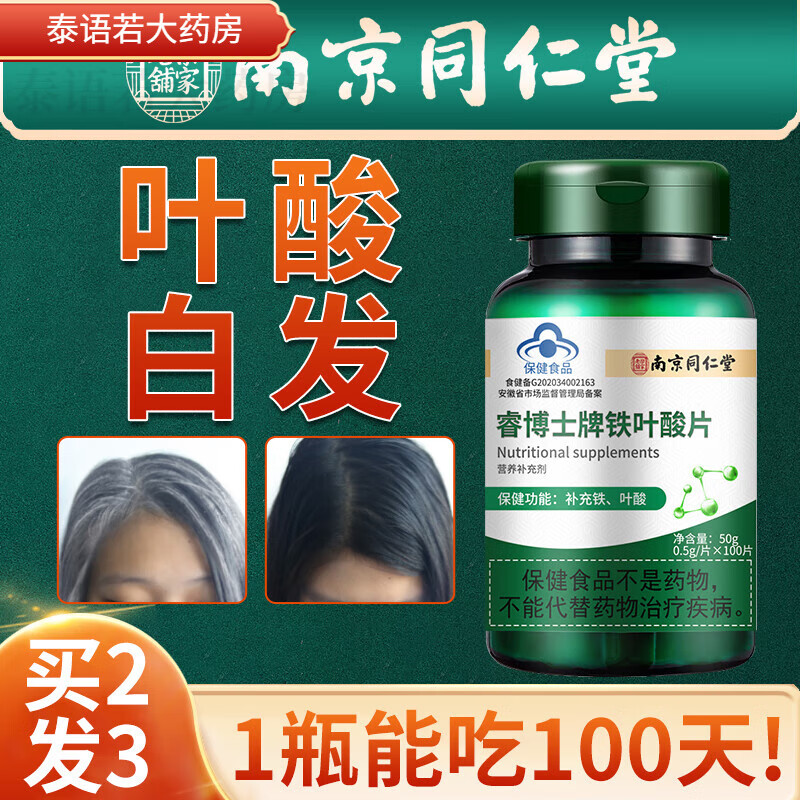 南京同仁堂 叶酸片男士中老年搭叶酸白发补铁孕妇备孕复合维生素btyn