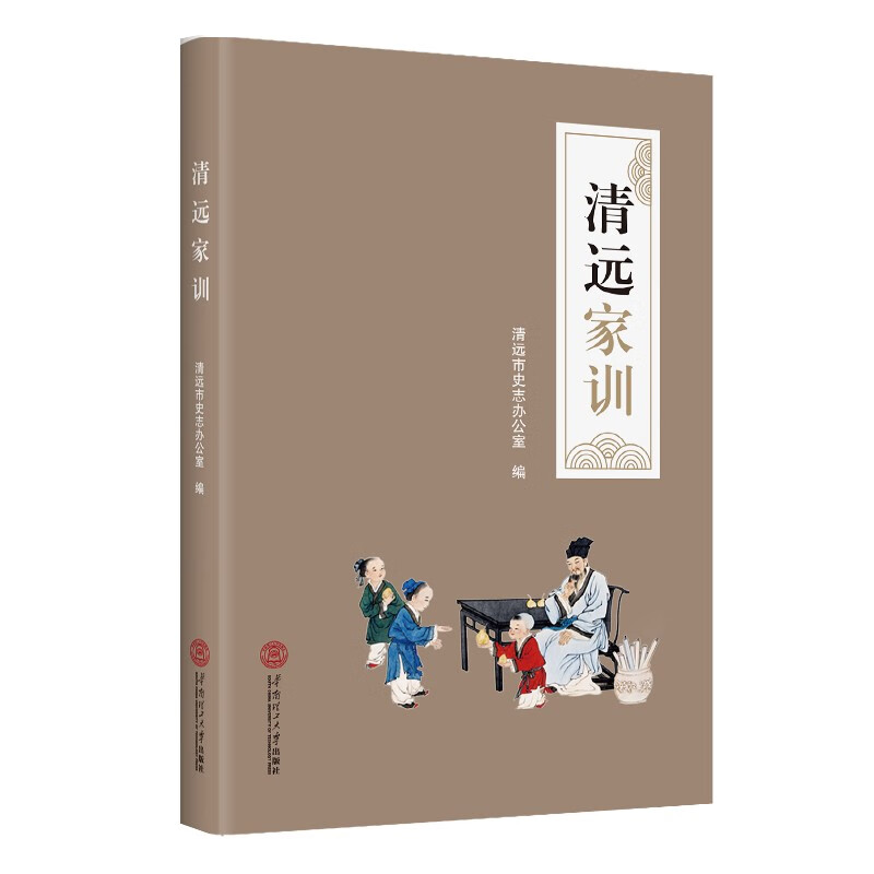 清远家训