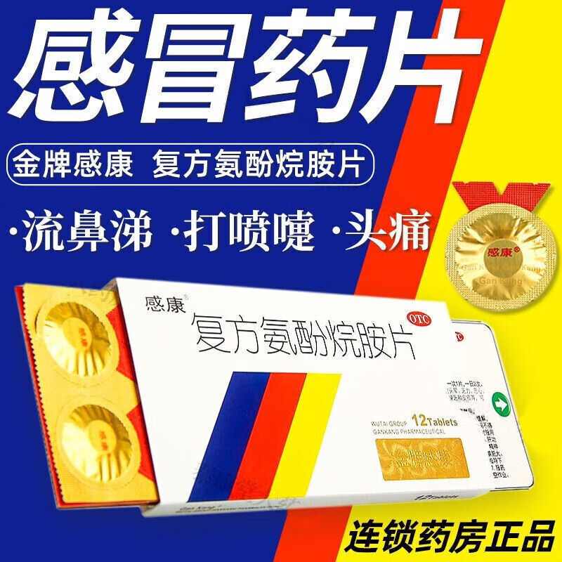感康复方氨酚烷胺片12片含金刚烷胺代a型病毒甲流用药可二代噢奥司他