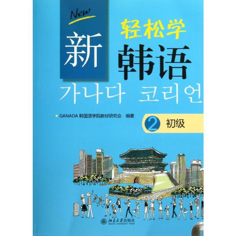 新轻松学韩语(2)初级