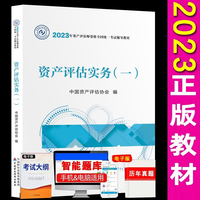 正版现货 2023资产评估师2023正版教材资产评估基础评估实务一二相关知识 中国财政经济出版社 下单选科目 资产评估实务一