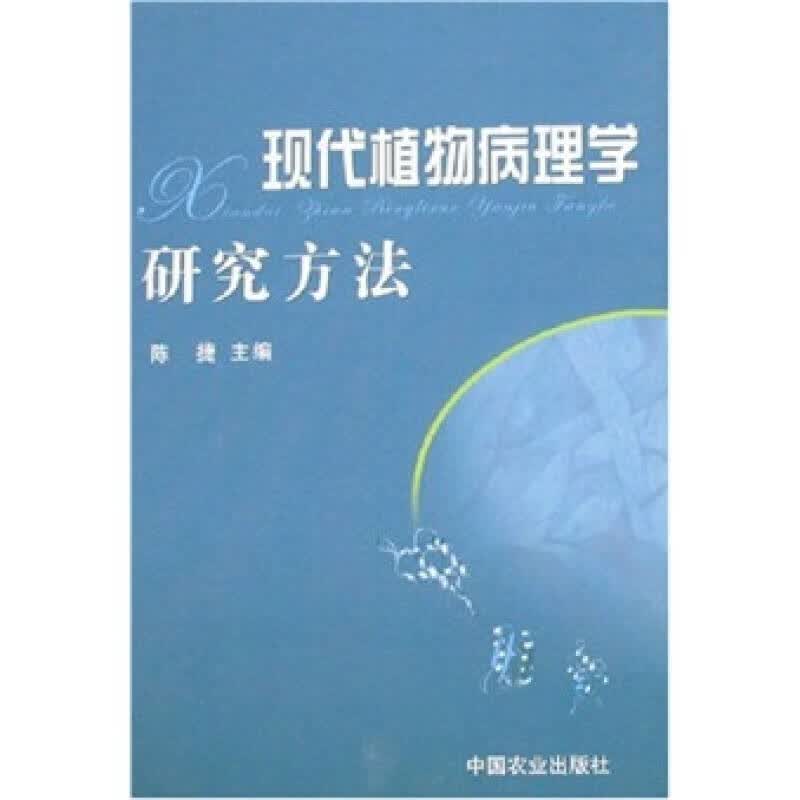 现代植物病理学研究方法【正版好书】
