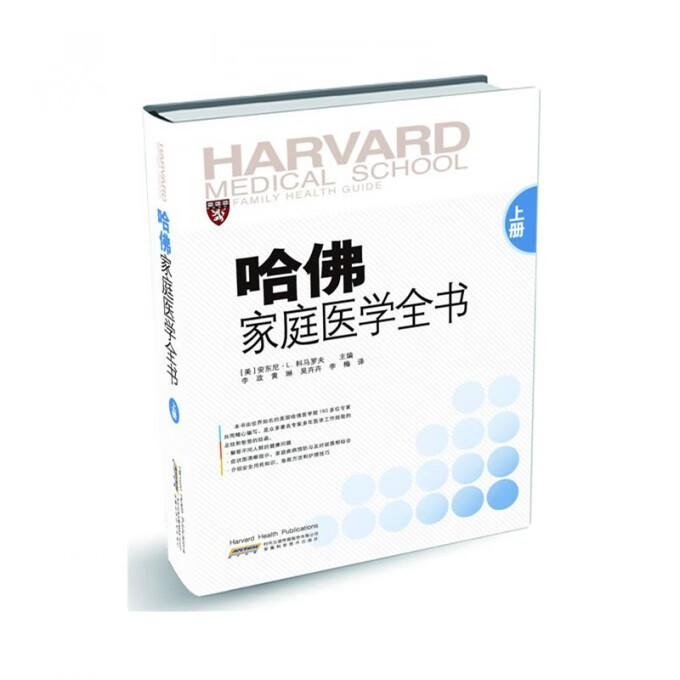 正版 哈佛家庭医学全书 上册下册 医疗健康家庭保健知识大众健康顾问医学科普保健生活百科书籍 哈佛家庭医生（上