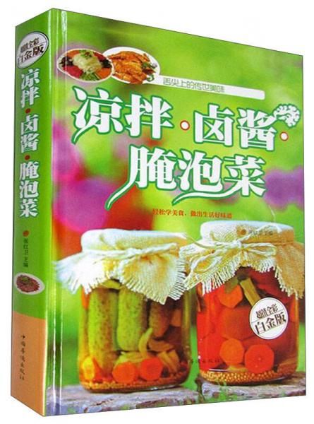 凉拌·卤酱·腌泡菜超值全彩白金版