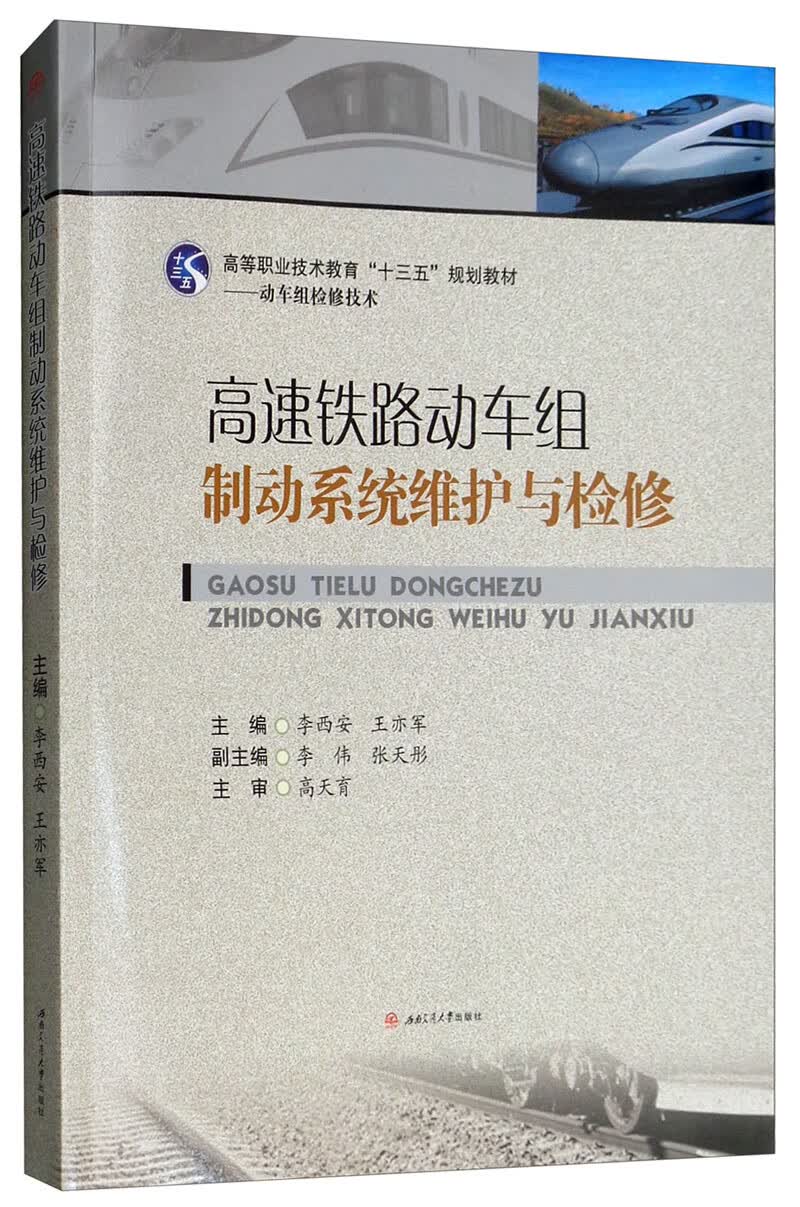 高速铁路动车组制动系统维护与检修【正版精选】