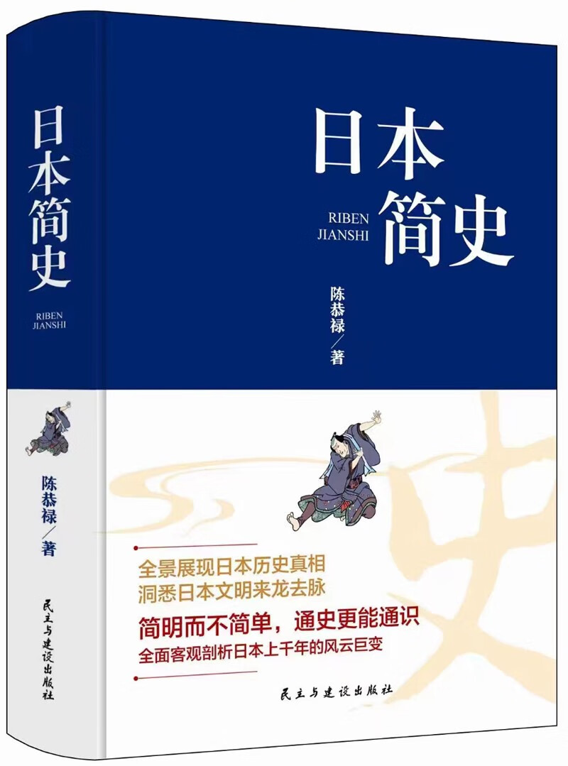 日本简史(精装版)