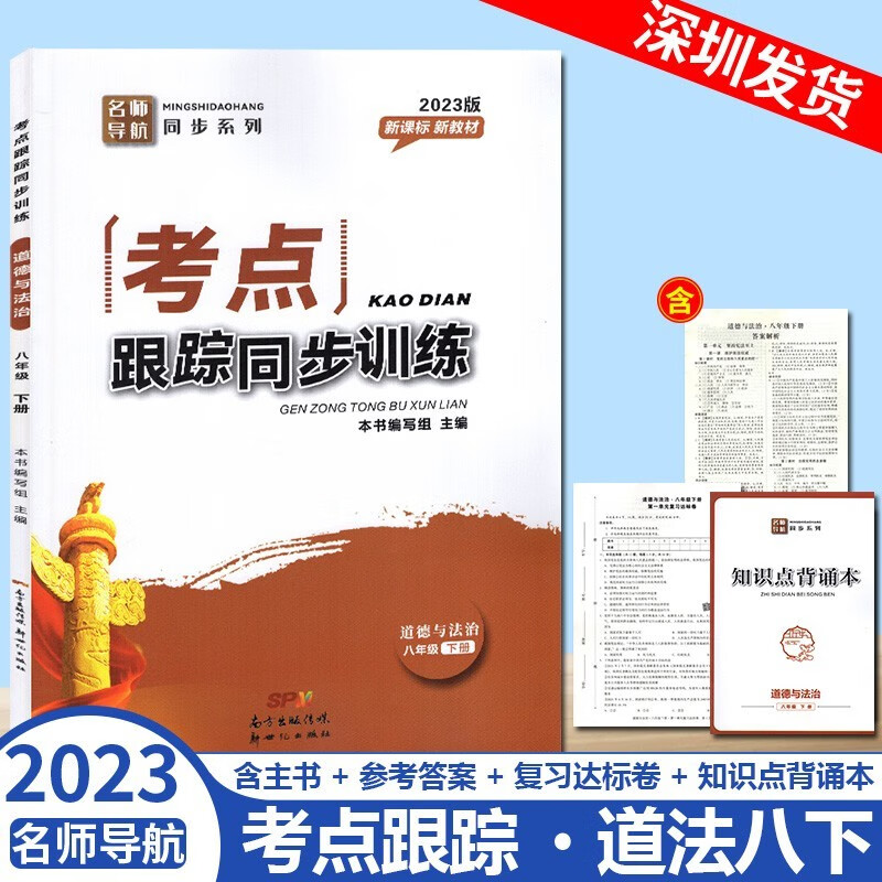 2023版 深圳专版 考点跟踪同步训练 道德与法治八年级下册 初中初二8年级政治同步辅导练习册