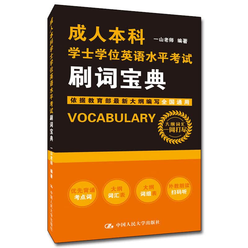 成人本科学士学位英语水平考试刷词宝典