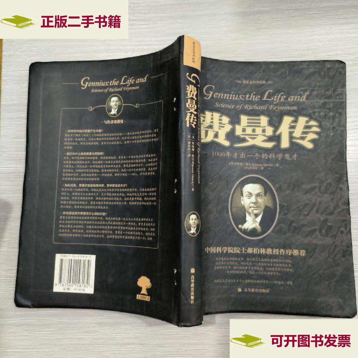 【二手9成新】费曼传(16开) /[美]格雷克 高等教育