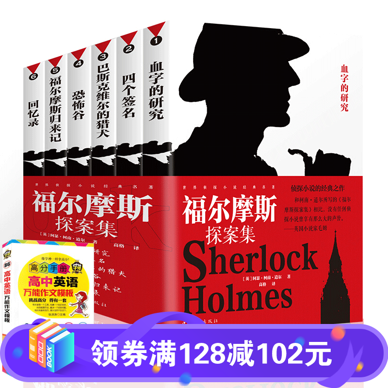 【百元神劵】福尔摩斯探案集(套装全6册)十宗罪 悬疑推理小说  侦探