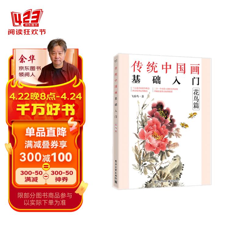 传统中国画基础入门:花鸟篇