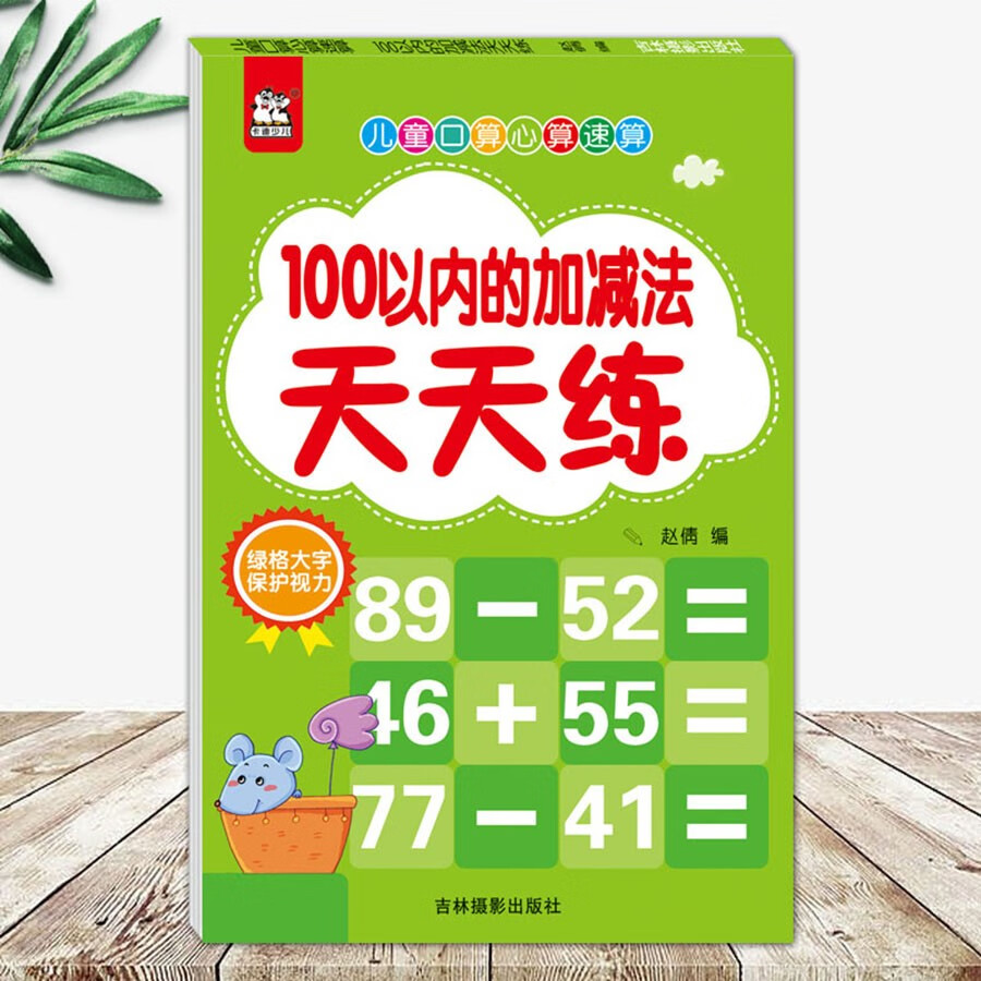 100以内的加减法天天练/儿童口算心算速算