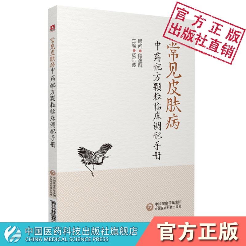 常见皮肤病中药配方颗粒临床调配手册中国医药科技出版社