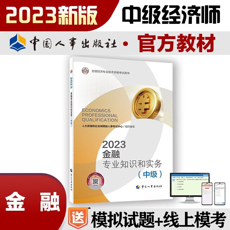 【官方现货 科目可选】中级经济师2023