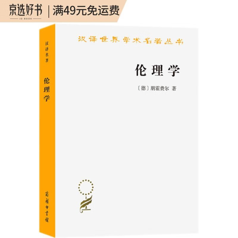 伦理学（朋霍费尔）/汉译世界学术名著丛书
