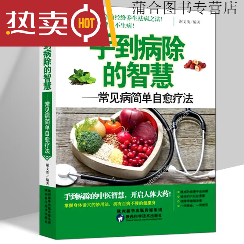 中国神奇手疗大全 漆浩著手部运动疗法经络穴位按摩推拿 手到病除的智慧