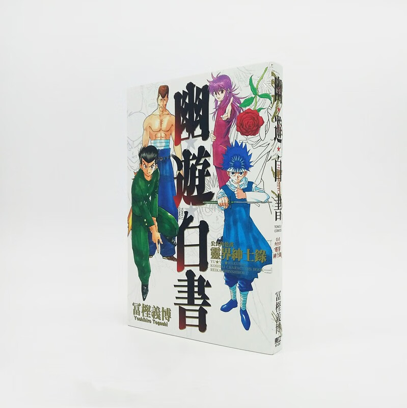 台版 幽游白书公式角色书 灵界绅士录 漫画 东立出版 富坚义博全新原版繁体中文版进口书