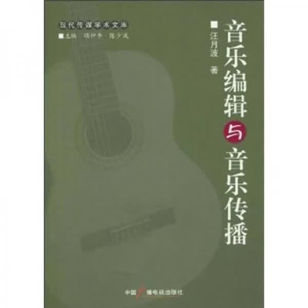 音乐编辑与音乐传播