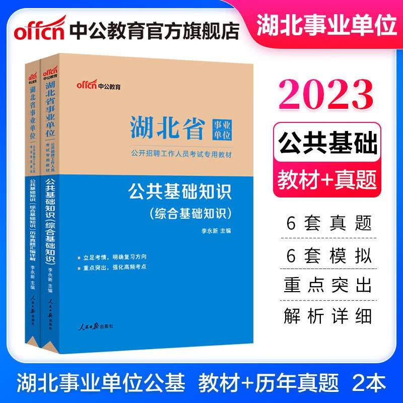 中公教育2023湖北省事业单位考试用书事业编真题试卷公基：公共基础知识（综合基础知识）教材+历年真题2本套