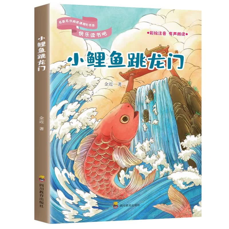 快乐读书吧:小鲤鱼跳龙门(二年级上册)正版  精美印刷官方正版 小学生