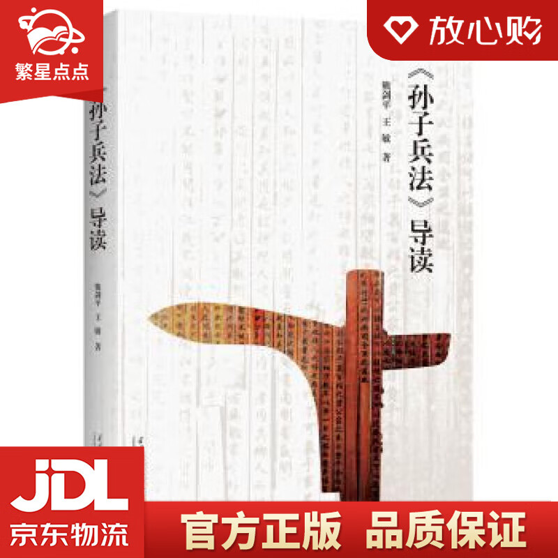 【新华书店正版图书】孙子兵法 导读 熊剑平,王敏 著 当代中国出版社 正版图书