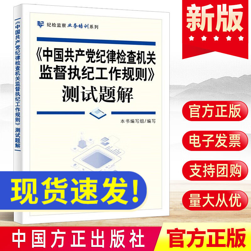 《中国共产党纪律检查机关监督执纪工作规则》测试题解 纪检监察业务培训系列 中国方正出版社 纪检监察党建读物党政书籍