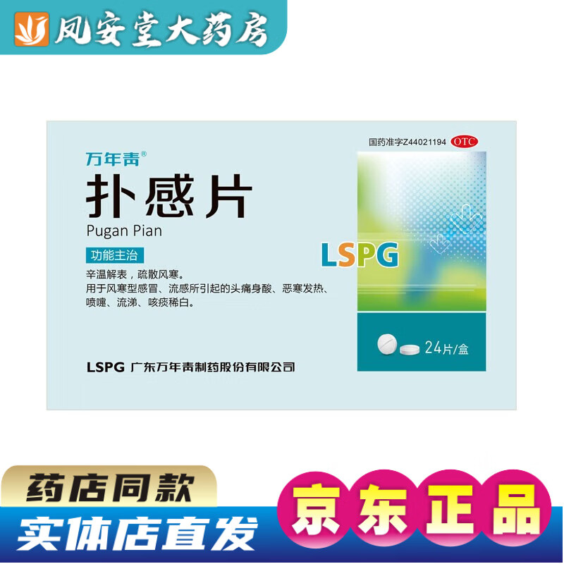 万年青 扑感片 24片 辛温解表疏散风寒风寒型感冒流感头痛身酸恶寒