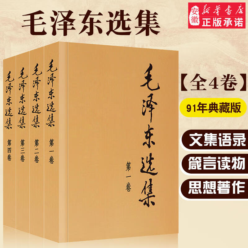 新华书店正版 毛泽东选集全套四册 91年典藏版普及本1-4卷毛选精装版 毛泽东思想文集毛泽东书籍语录 邓小平时代 箴言资本论党政图书籍 毛泽东选集（普及版 全套四册）定价81