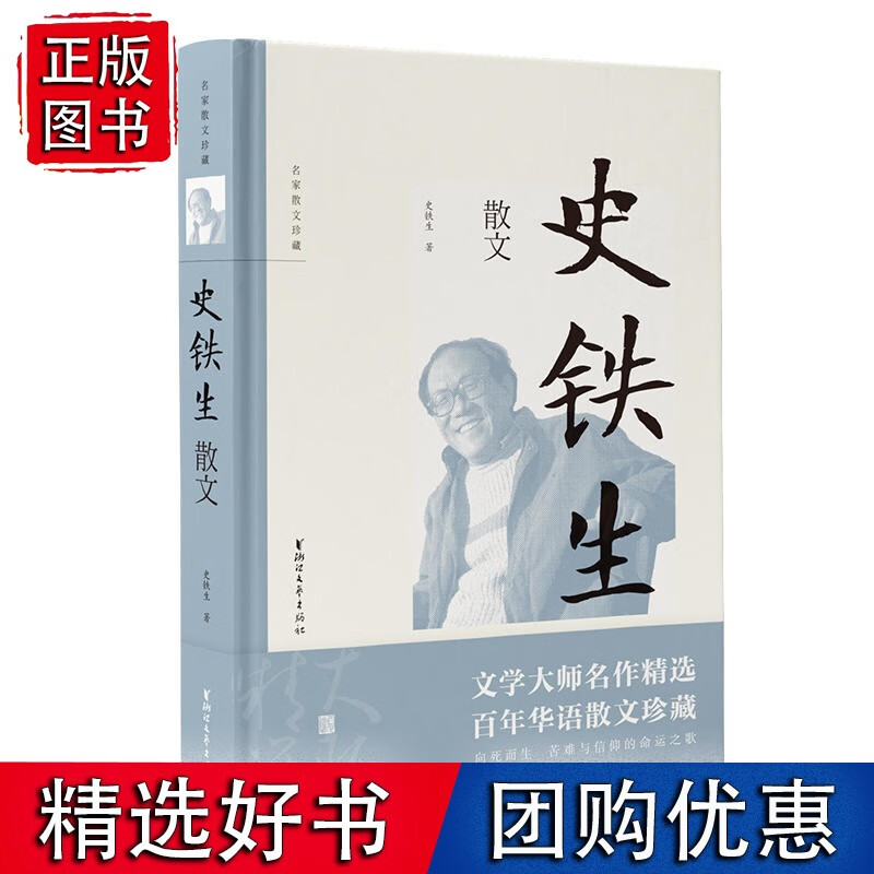 【速发】史铁生散文（名家散文珍藏）
