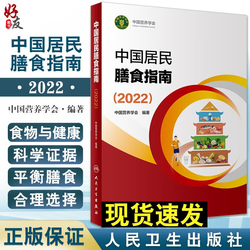 店长推荐 中国居民膳食指南2022 中国营养学会专业版孕妇婴幼儿儿童少老年人居民饮食营养2022科学减肥食谱 人民卫生出版9787117314046