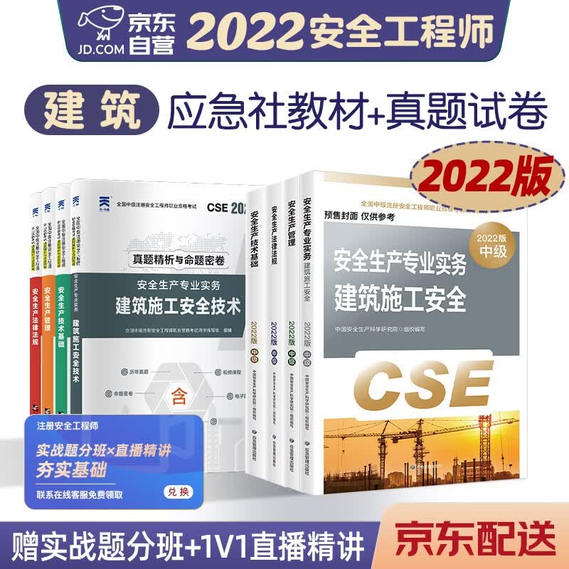 预售注册安全工程师2022教材（官方正版） 中级注册安全工程师2022年应急社教材+天一试卷 建筑施工安全专业8本套应急社