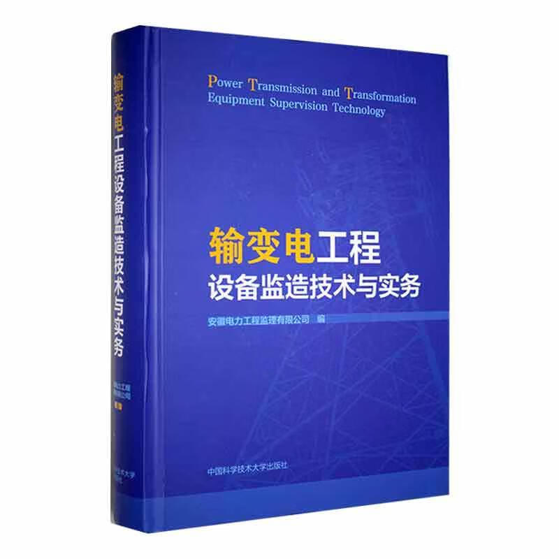 输变电工程设备监造技术与实务安徽电力工程监理有限公司学技术大学出版社9787312026829 工业