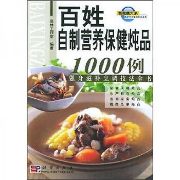 百姓自制营养炖品1000例强身滋补烹调技法全书【上新】