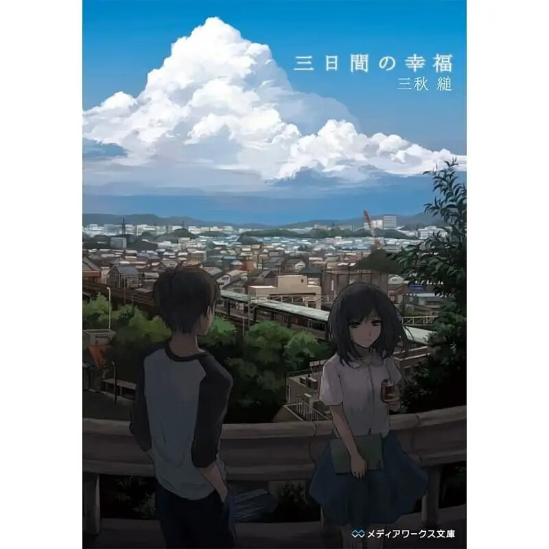 现货 日文原版 三日间的幸福 纯爱小说 日文原版 三日間の幸福 三秋縋 角川 网络大热话题作 三秋缒 三天的幸福