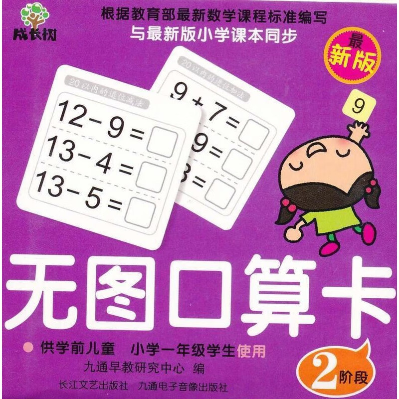 【正版图书】无图口算卡2阶段  长江文艺出版社