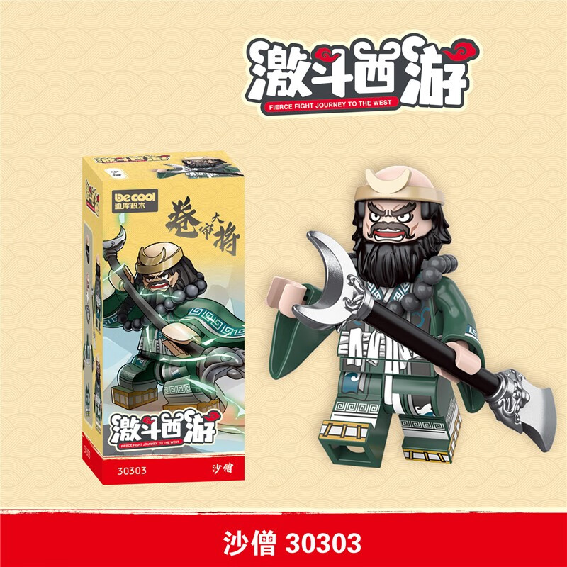 积木人仔西游记孙悟空唐僧师徒牛魔王拼装玩具6-14岁礼物 30303沙僧