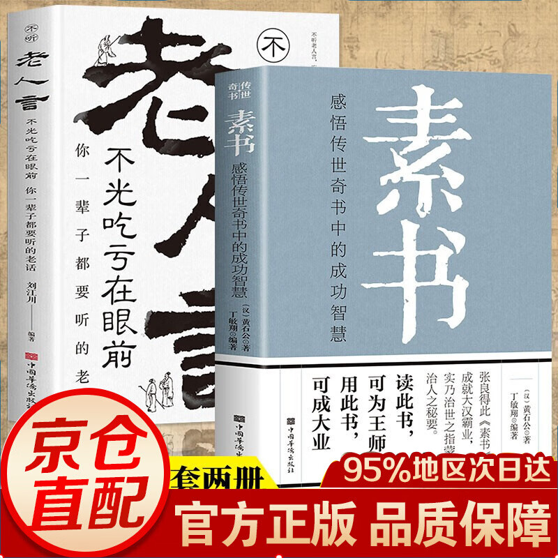【官方自营！京东配送】素书正版 完整版无删减 原著 黄石公著感悟传世奇书中的成功智慧 书籍畅销书 文化常识小百科处世智慧奇书历史文学小说古代修身立身 图书畅销排行榜 【全2册】素书+老人言