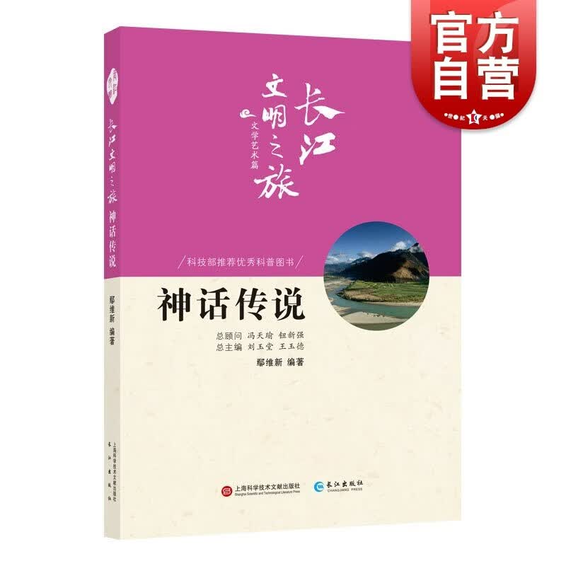 SZ】长江文明之旅-文学艺术:神话传说 中国通史社科 上海科学技术文献出版社