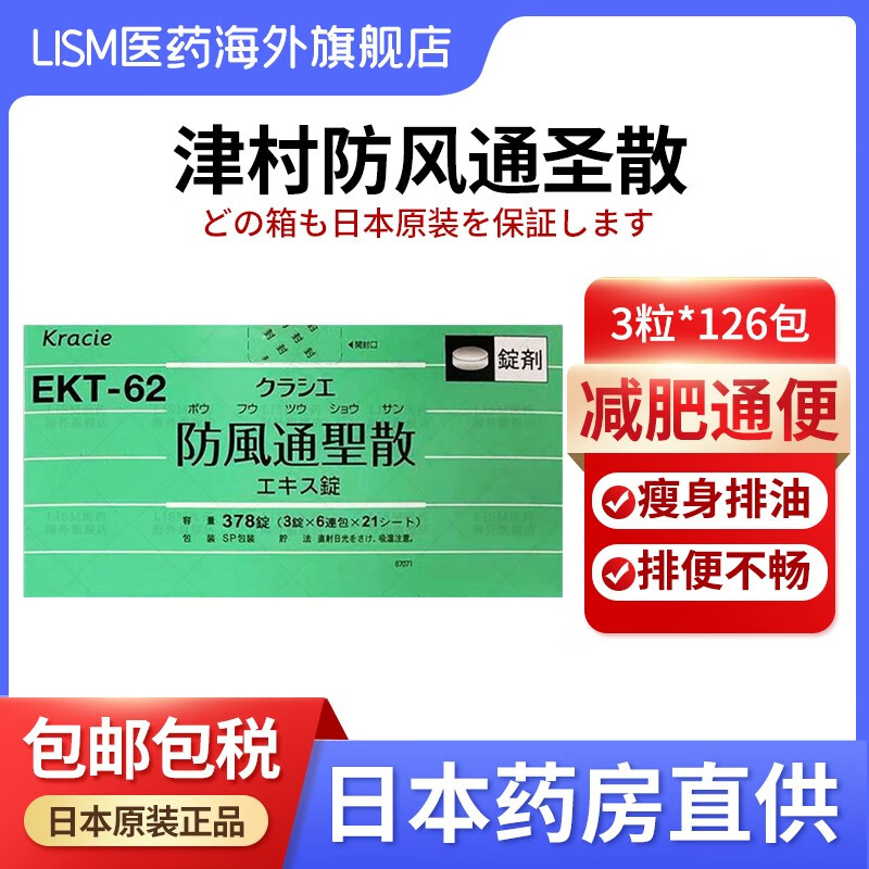 【日本直邮】津村汉方防风通圣散 中成药安全减肥减体质内脏减脂配方