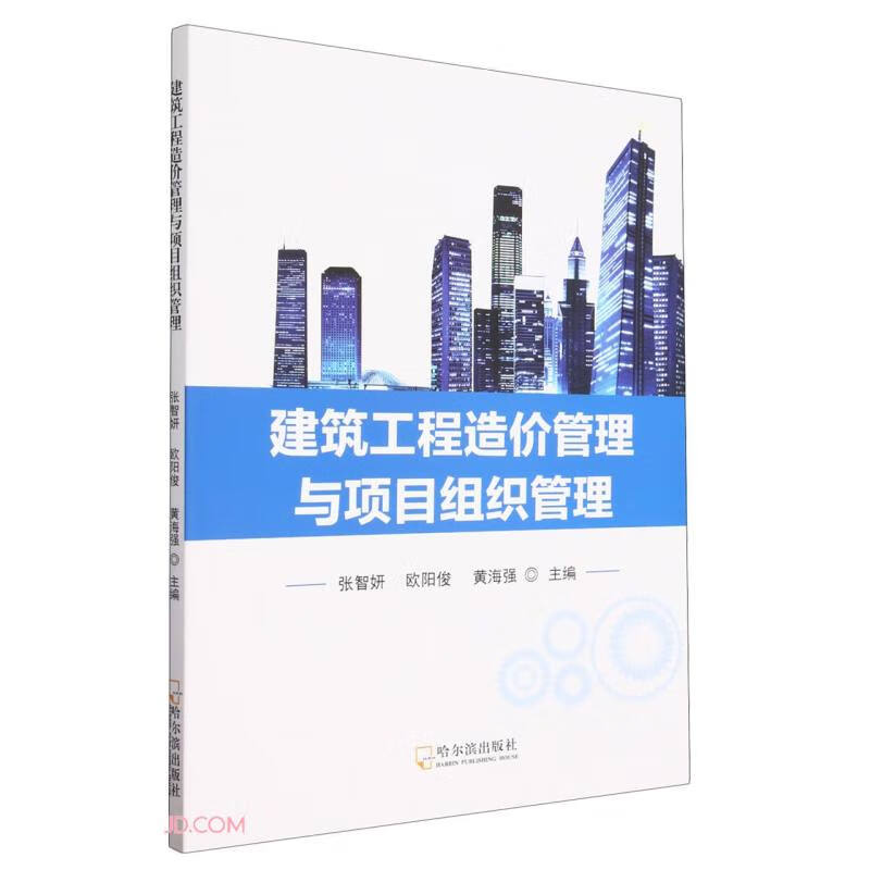 建筑工程造价管理与项目组织管理 哈尔滨 9787548466048 张智妍、欧阳俊、黄海强 mobi格式下载