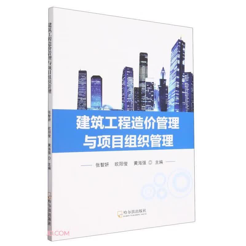 正版 建筑工程造价管理与项目组织管理 9787548466048