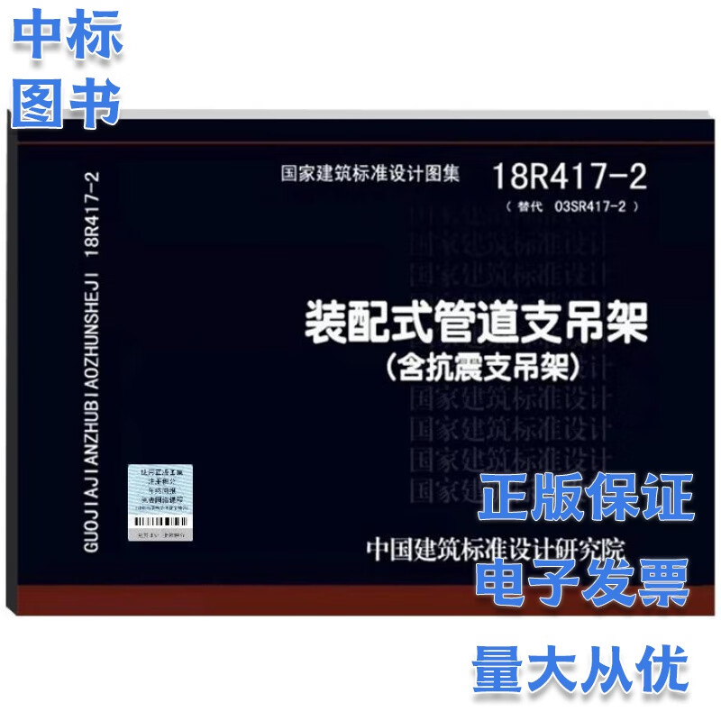 18R417-2 装配式管道支吊架（含抗震支吊架）