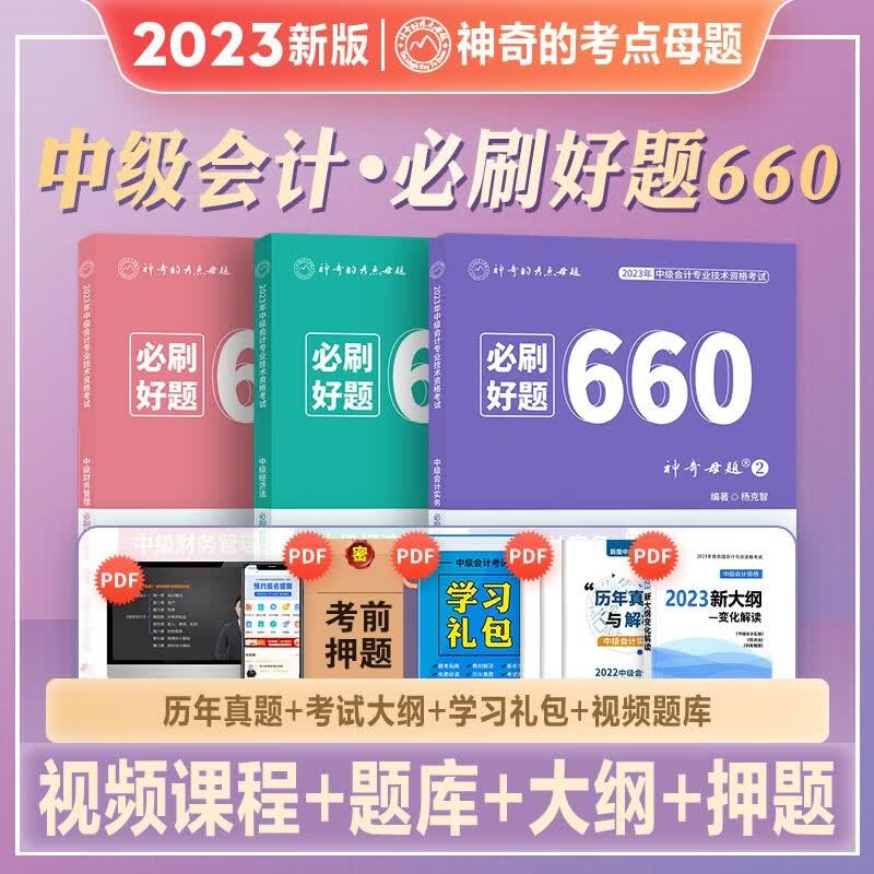 2023年新版中级会计实务财务管理经济法应试指导+660题应试指导母题精讲复习资料资格证神奇的考点母题2023中级会计职称考试 【财管+经济+实务】必刷660